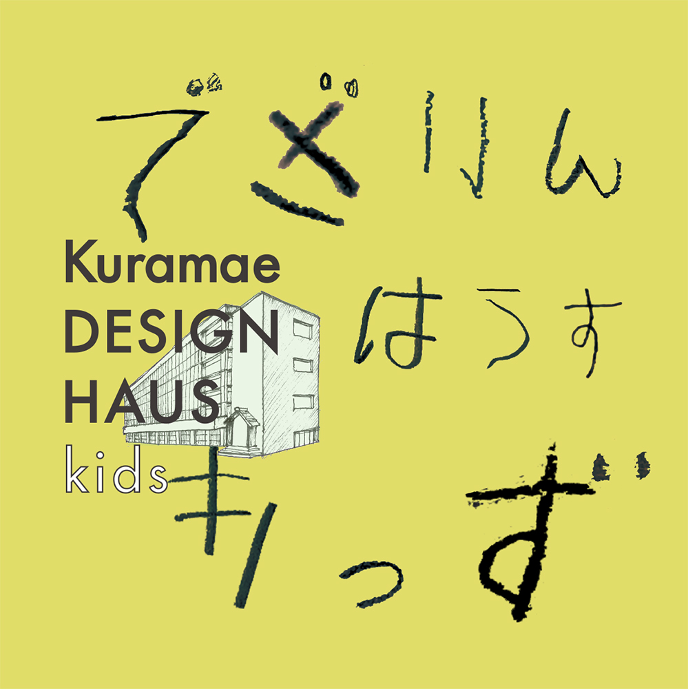 Kuramae_DESIGN_HAUS_kids_vol.01_key_visual_1000x1000px-1