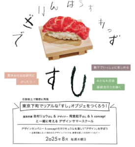 東京下町でリアルな「すし」オブジェをつくろう！