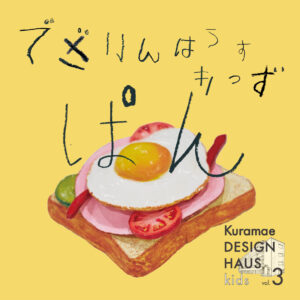 Kuramae DESIGN HAUS kids vol.3
